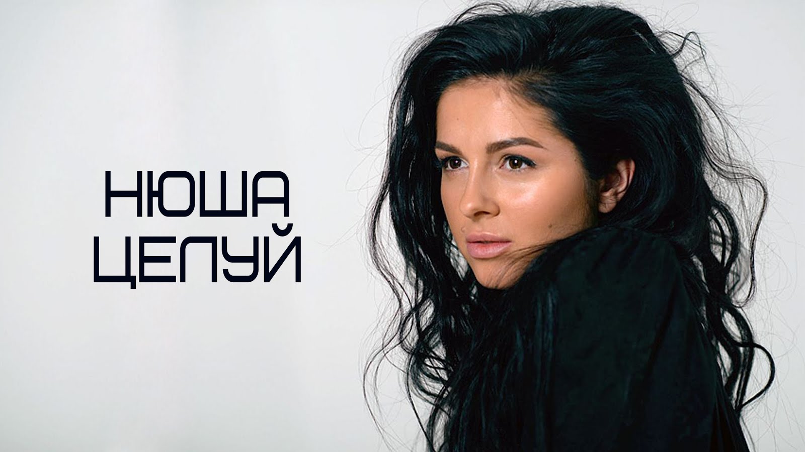 Нюша